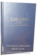 Библия на русском языке. (Артикул РБ 012)